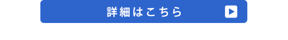 詳細はこちら