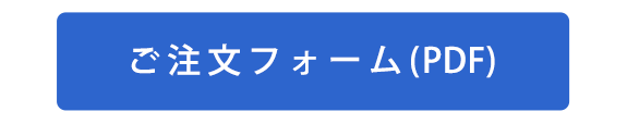 注文フォーム