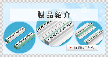 製品紹介